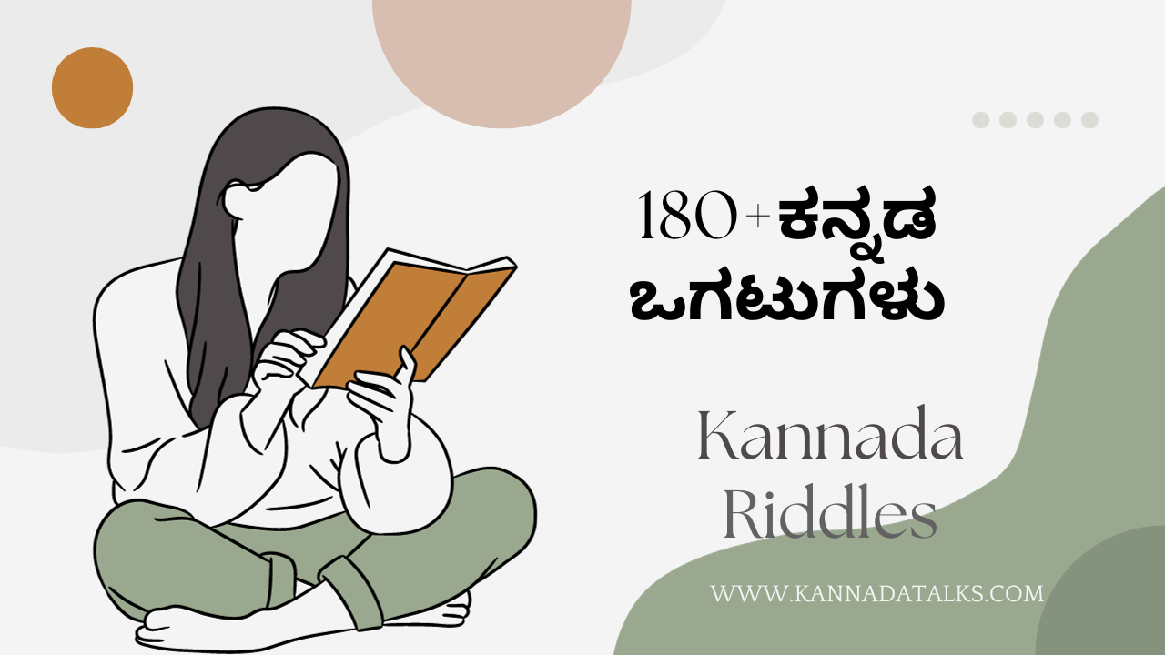 Kannada Ogatugalu (Riddles) - ಕನ್ನಡ ಒಗಟುಗಳು